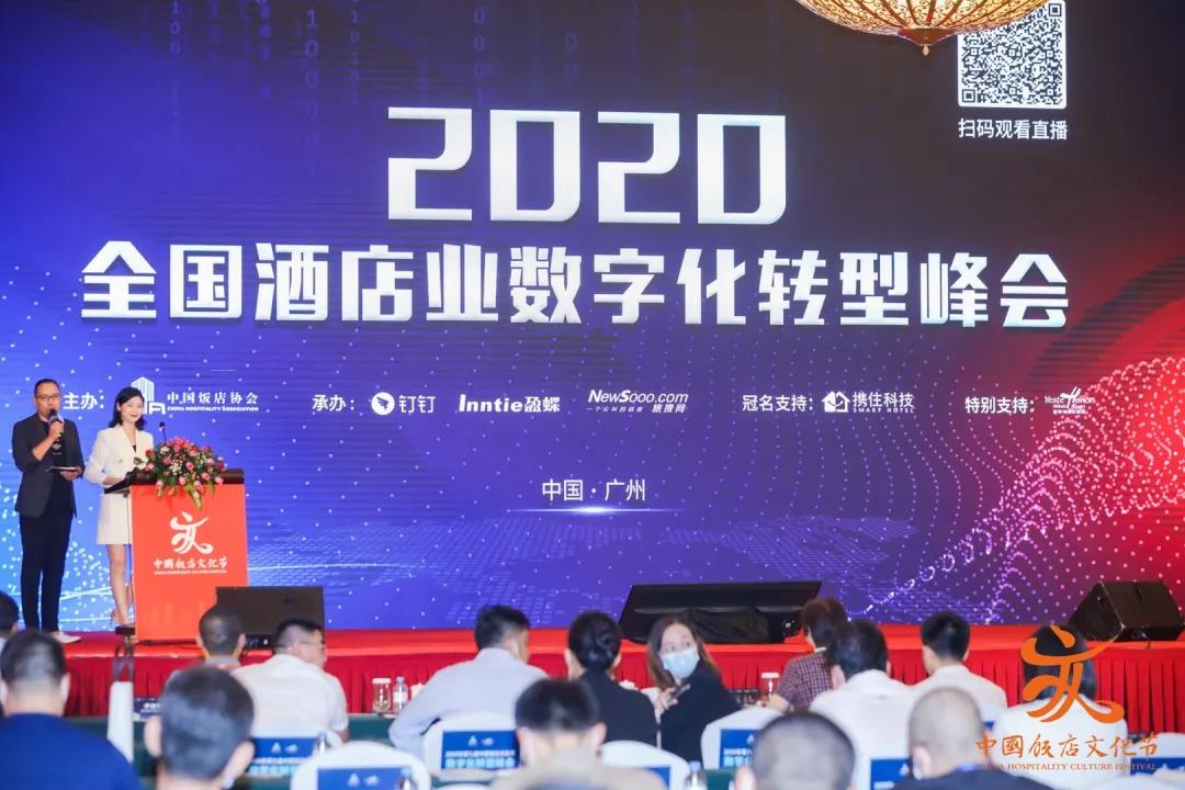 携旅出席2020全国酒店业数字化转型峰会